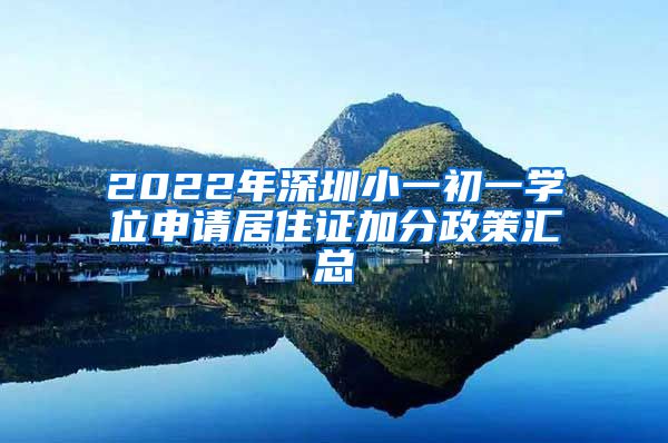 2022年深圳小一初一学位申请居住证加分政策汇总