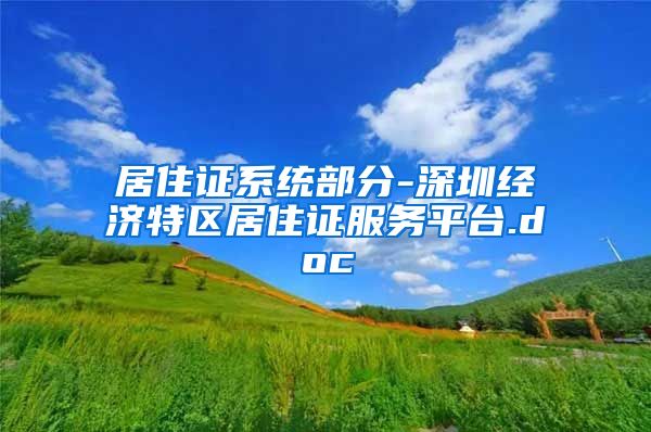 居住证系统部分-深圳经济特区居住证服务平台.doc