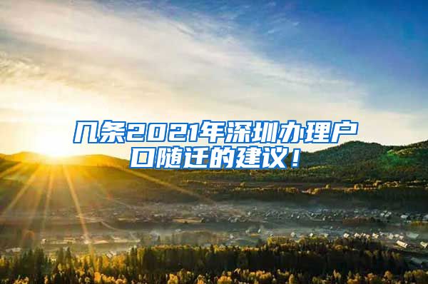 几条2021年深圳办理户口随迁的建议！