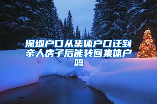 深圳户口从集体户口迁到亲人房子后能转回集体户吗