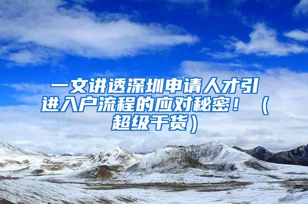 一文讲透深圳申请人才引进入户流程的应对秘密！（超级干货）