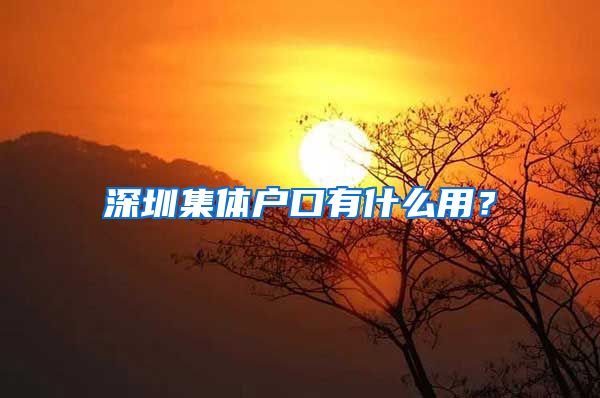 深圳集体户口有什么用？