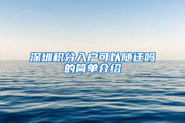 深圳积分入户可以随迁吗的简单介绍