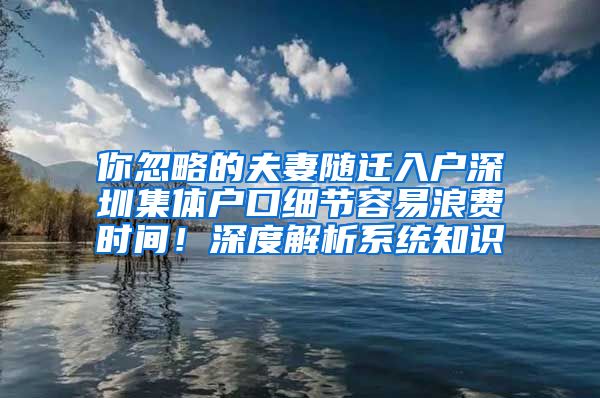 你忽略的夫妻随迁入户深圳集体户口细节容易浪费时间！深度解析系统知识