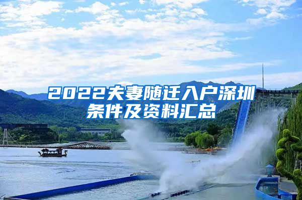 2022夫妻随迁入户深圳条件及资料汇总