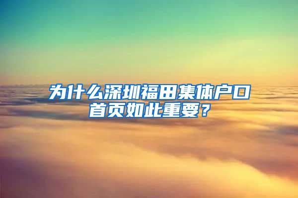 为什么深圳福田集体户口首页如此重要？