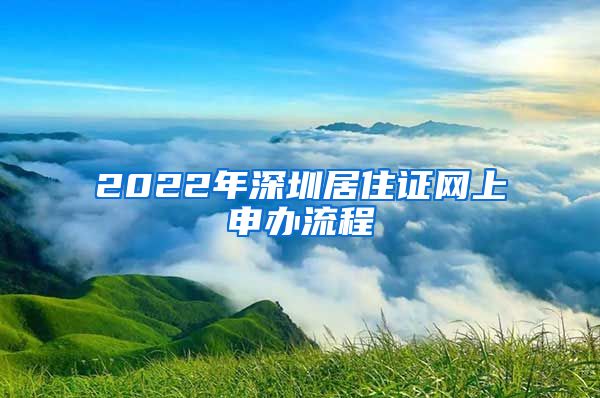 2022年深圳居住证网上申办流程