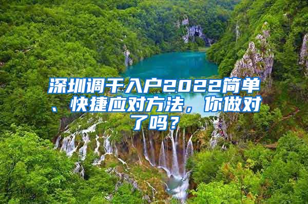 深圳调干入户2022简单、快捷应对方法，你做对了吗？