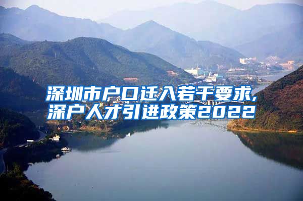 深圳市户口迁入若干要求,深户人才引进政策2022