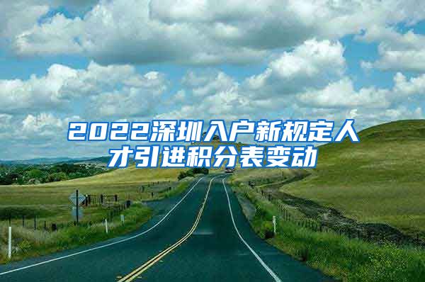 2022深圳入户新规定人才引进积分表变动