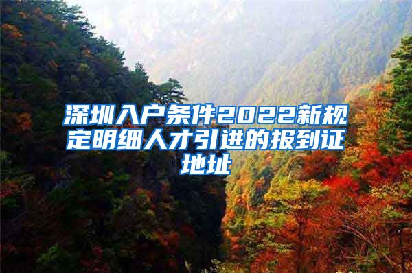 深圳入户条件2022新规定明细人才引进的报到证地址