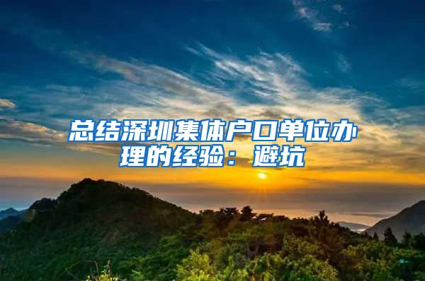 总结深圳集体户口单位办理的经验：避坑