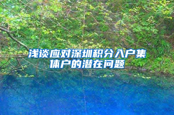 浅谈应对深圳积分入户集体户的潜在问题