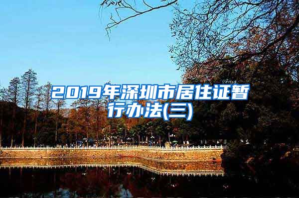 2019年深圳市居住证暂行办法(三)