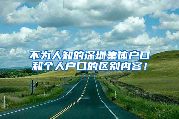 不为人知的深圳集体户口和个人户口的区别内容！