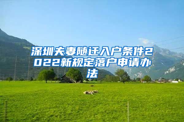 深圳夫妻随迁入户条件2022新规定落户申请办法