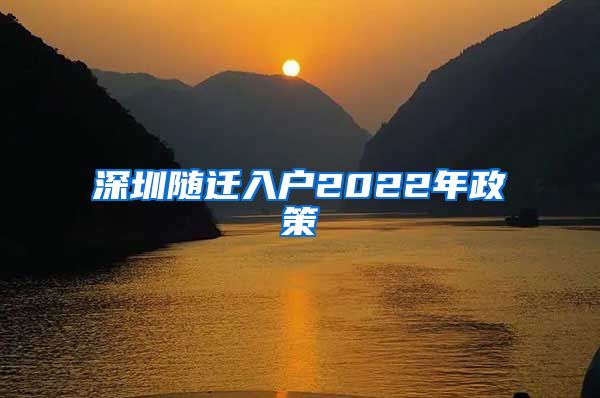 深圳随迁入户2022年政策