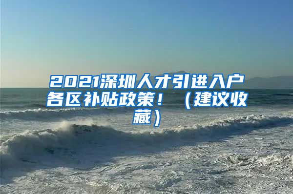 2021深圳人才引进入户各区补贴政策！（建议收藏）