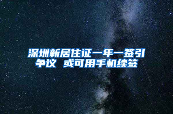 深圳新居住证一年一签引争议 或可用手机续签