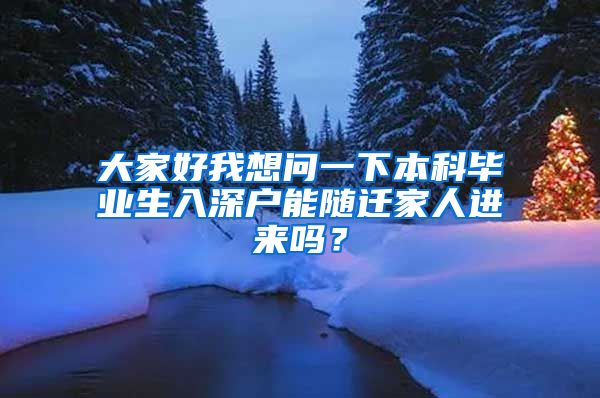 大家好我想问一下本科毕业生入深户能随迁家人进来吗？