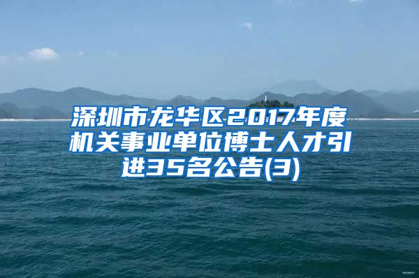 深圳市龙华区2017年度机关事业单位博士人才引进35名公告(3)