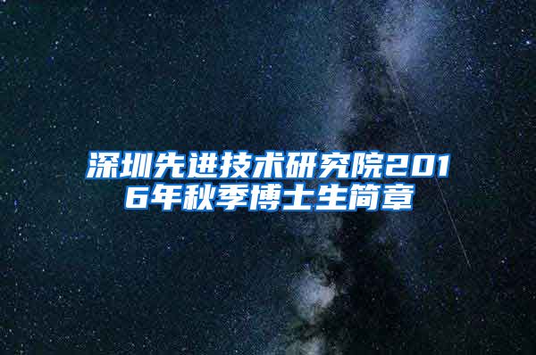 深圳先进技术研究院2016年秋季博士生简章