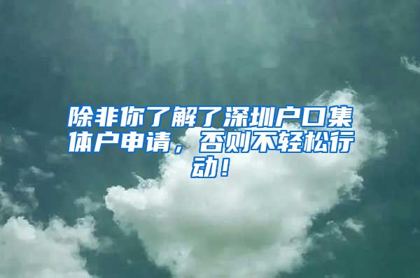 除非你了解了深圳户口集体户申请，否则不轻松行动！