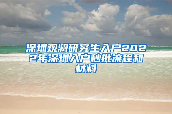 深圳观澜研究生入户2022年深圳入户秒批流程和材料