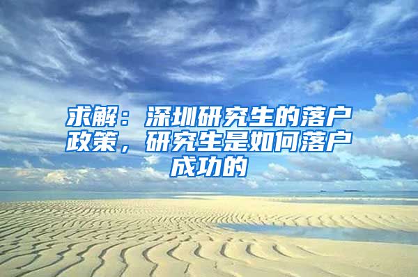 求解：深圳研究生的落户政策，研究生是如何落户成功的