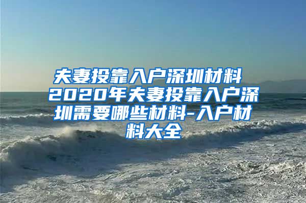 夫妻投靠入户深圳材料 2020年夫妻投靠入户深圳需要哪些材料-入户材料大全