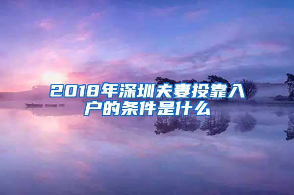 2018年深圳夫妻投靠入户的条件是什么