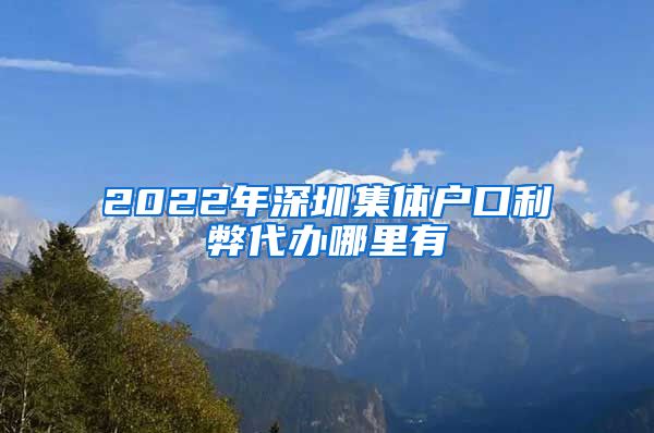 2022年深圳集体户口利弊代办哪里有