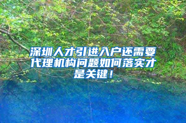 深圳人才引进入户还需要代理机构问题如何落实才是关键！