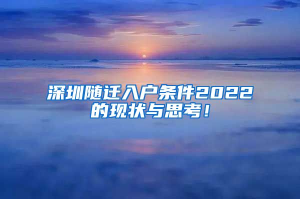 深圳随迁入户条件2022的现状与思考！