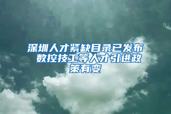 深圳人才紧缺目录已发布 数控技工等人才引进政策有变