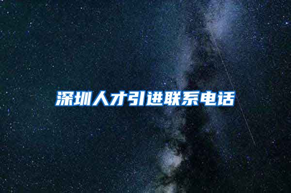 深圳人才引进联系电话