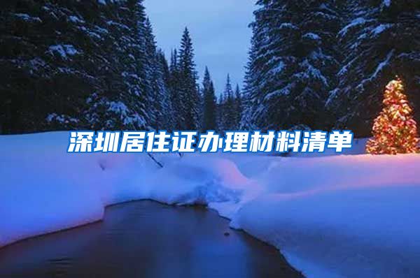 深圳居住证办理材料清单