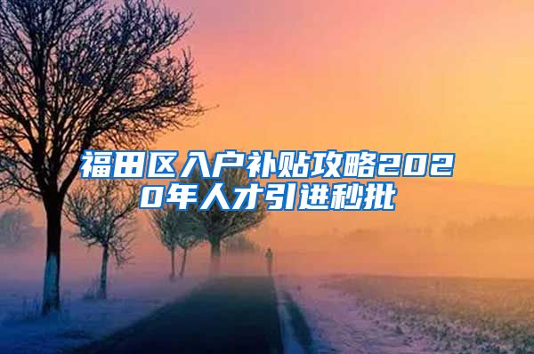 福田区入户补贴攻略2020年人才引进秒批