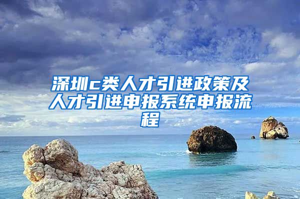 深圳c类人才引进政策及人才引进申报系统申报流程