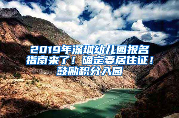 2019年深圳幼儿园报名指南来了！确定要居住证！鼓励积分入园