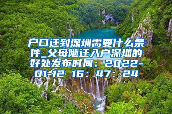 户口迁到深圳需要什么条件_父母随迁入户深圳的好处发布时间：2022-01-12 16：47：24