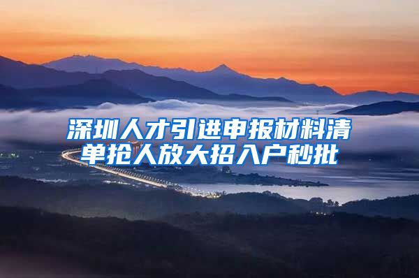 深圳人才引进申报材料清单抢人放大招入户秒批