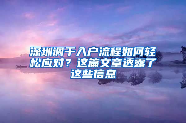 深圳调干入户流程如何轻松应对？这篇文章透露了这些信息