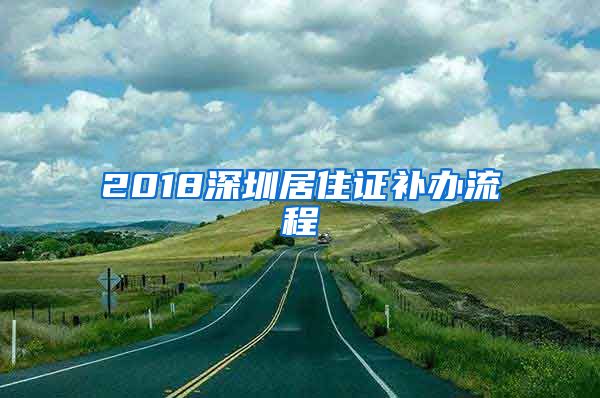 2018深圳居住证补办流程