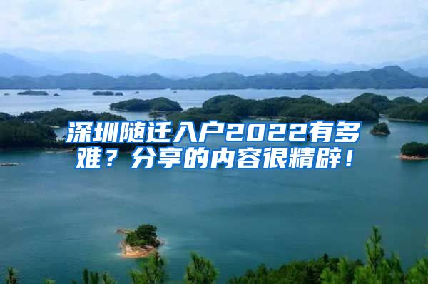 深圳随迁入户2022有多难？分享的内容很精辟！