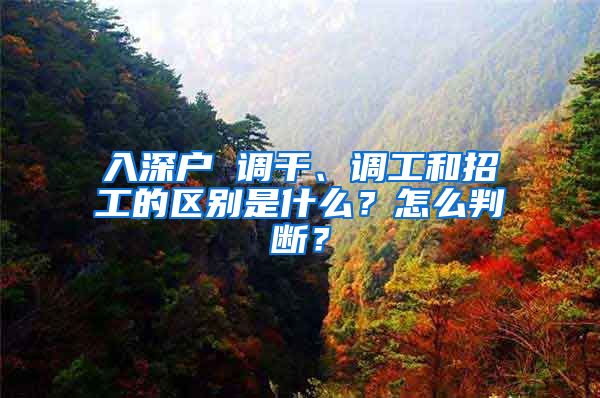 入深户 调干、调工和招工的区别是什么？怎么判断？