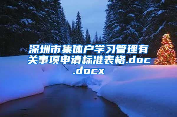 深圳市集体户学习管理有关事项申请标准表格.doc.docx