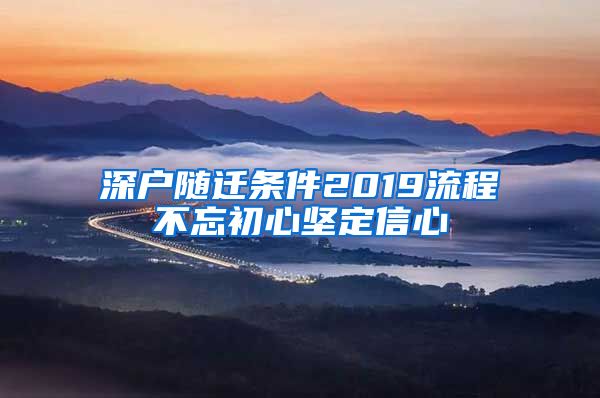 深户随迁条件2019流程不忘初心坚定信心