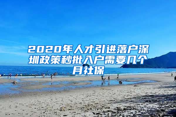 2020年人才引进落户深圳政策秒批入户需要几个月社保