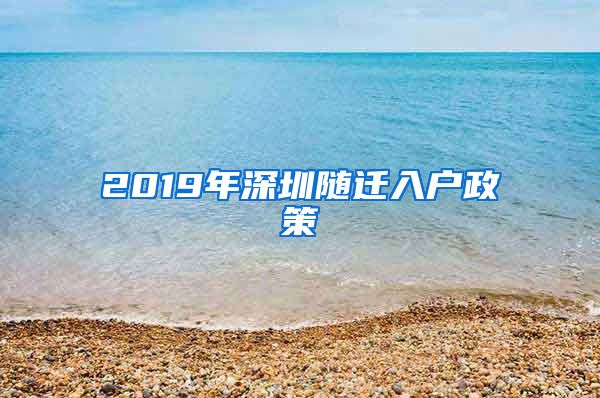 2019年深圳随迁入户政策